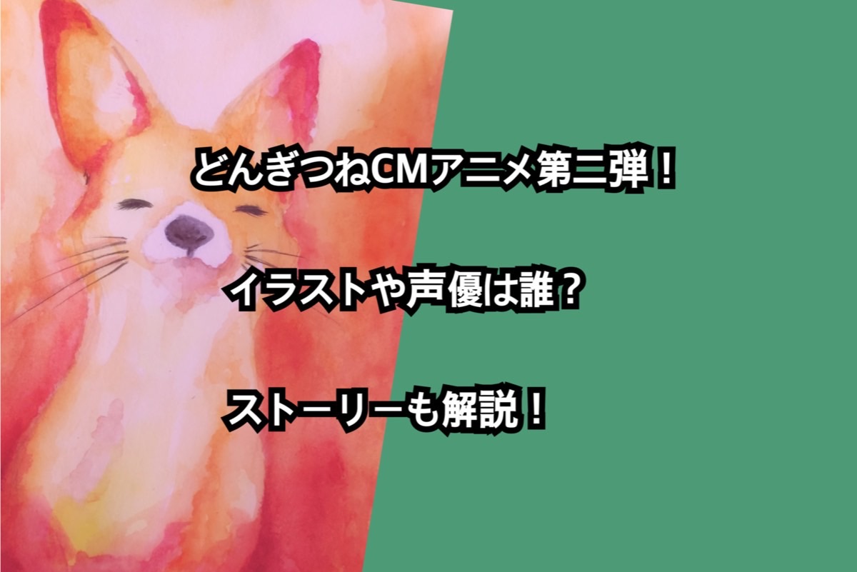 どんぎつねcmアニメ第二弾 イラストや声優は誰 ストーリーも解説 猫星note