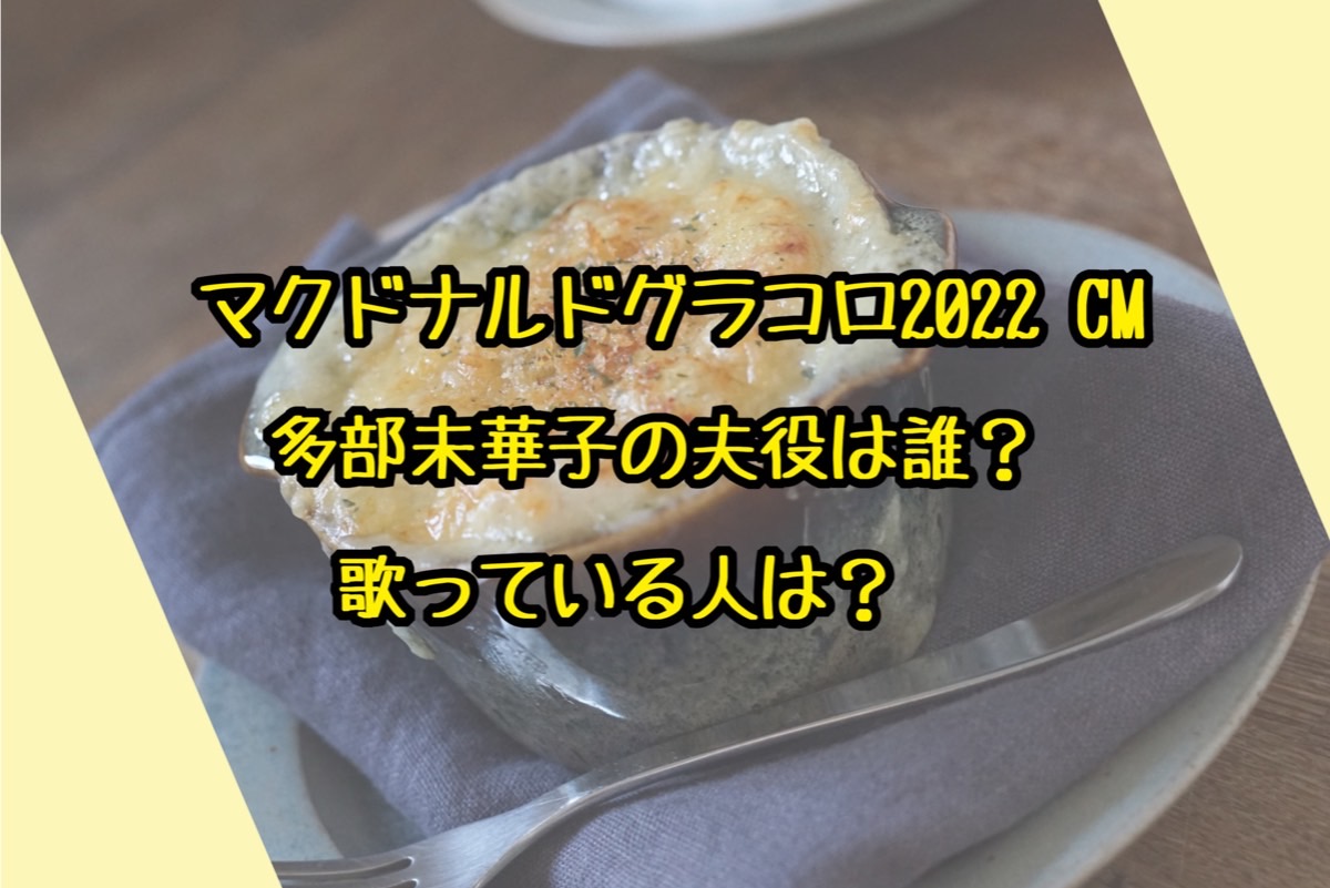 マクドナルドグラコロ22 Cm多部未華子の夫役は誰 歌っている人は 猫星note マクドナルドグラコロ22 Cm多部未華子の夫役は誰 歌っている人は 猫星note