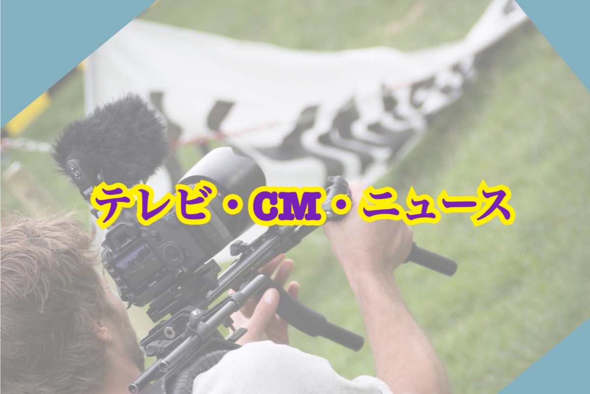 テレビ・CM・ニュース