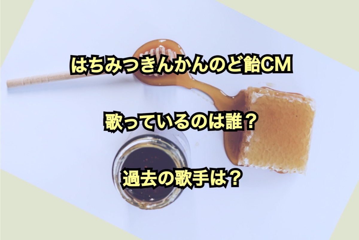 はちみつきんかんのど飴のCMの声は誰ですか？