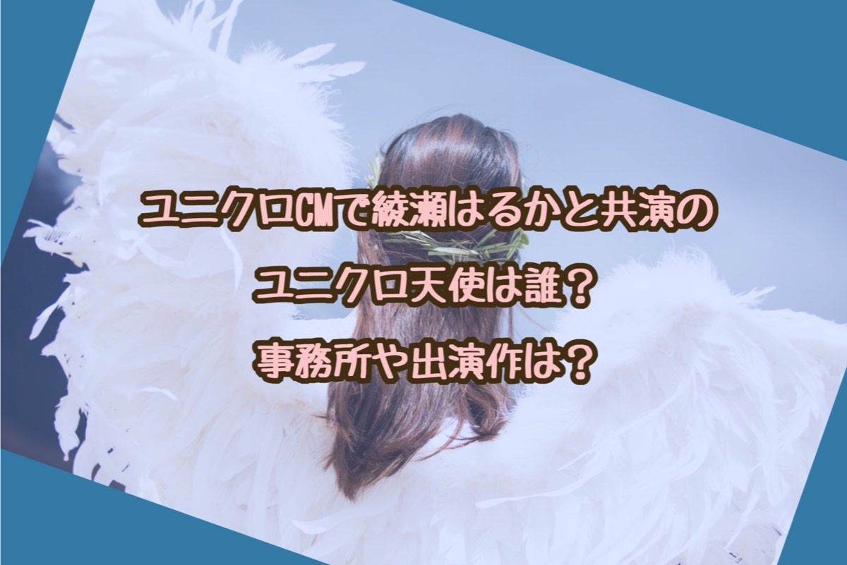 ユニクロcmで綾瀬はるかと共演のユニクロ天使は誰 事務所や出演作は 猫星note ユニクロcmで綾瀬はるかと共演のユニクロ天使は誰 事務所や出演作は 猫星note