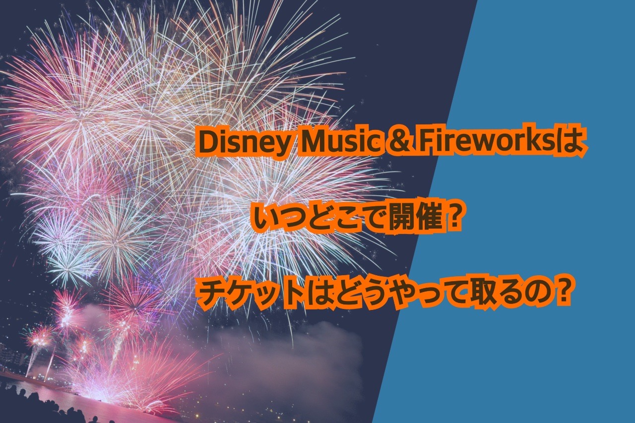 Disney Music & Fireworksはいつどこで開催？チケットはどうやって取るの？ | 猫星note
