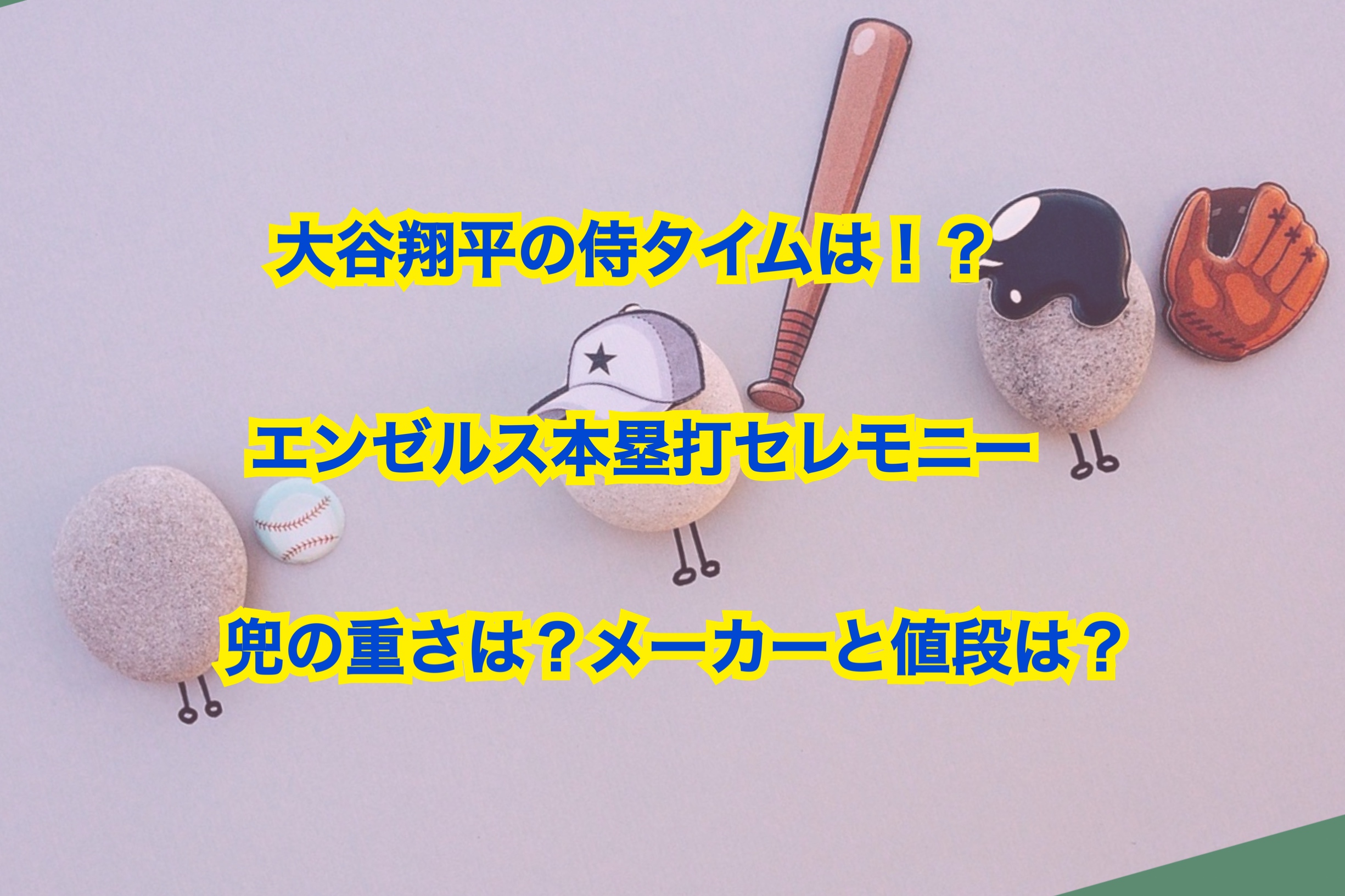 大谷翔平の侍タイムは！？エンゼルス本塁打セレモニーの兜の重さは