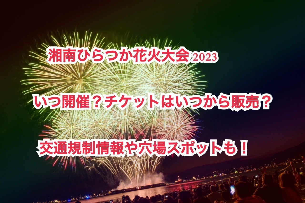 湘南ひらつか花火大会 2023はいつ開催？チケットはいつから販売？交通規制情報や穴場スポットも！ | 猫星note