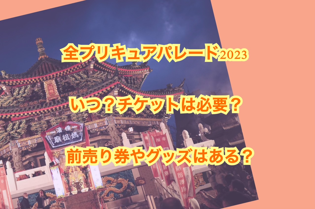 全プリキュアパレード2023はいつ？チケットは必要？前売り券やグッズは