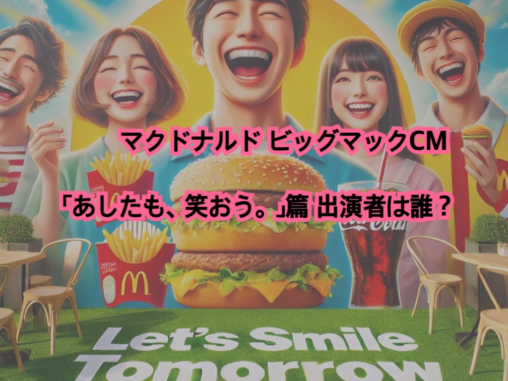マクドナルド ビッグマックCM「あしたも、笑おう。」篇 出演者は誰? | 猫星note