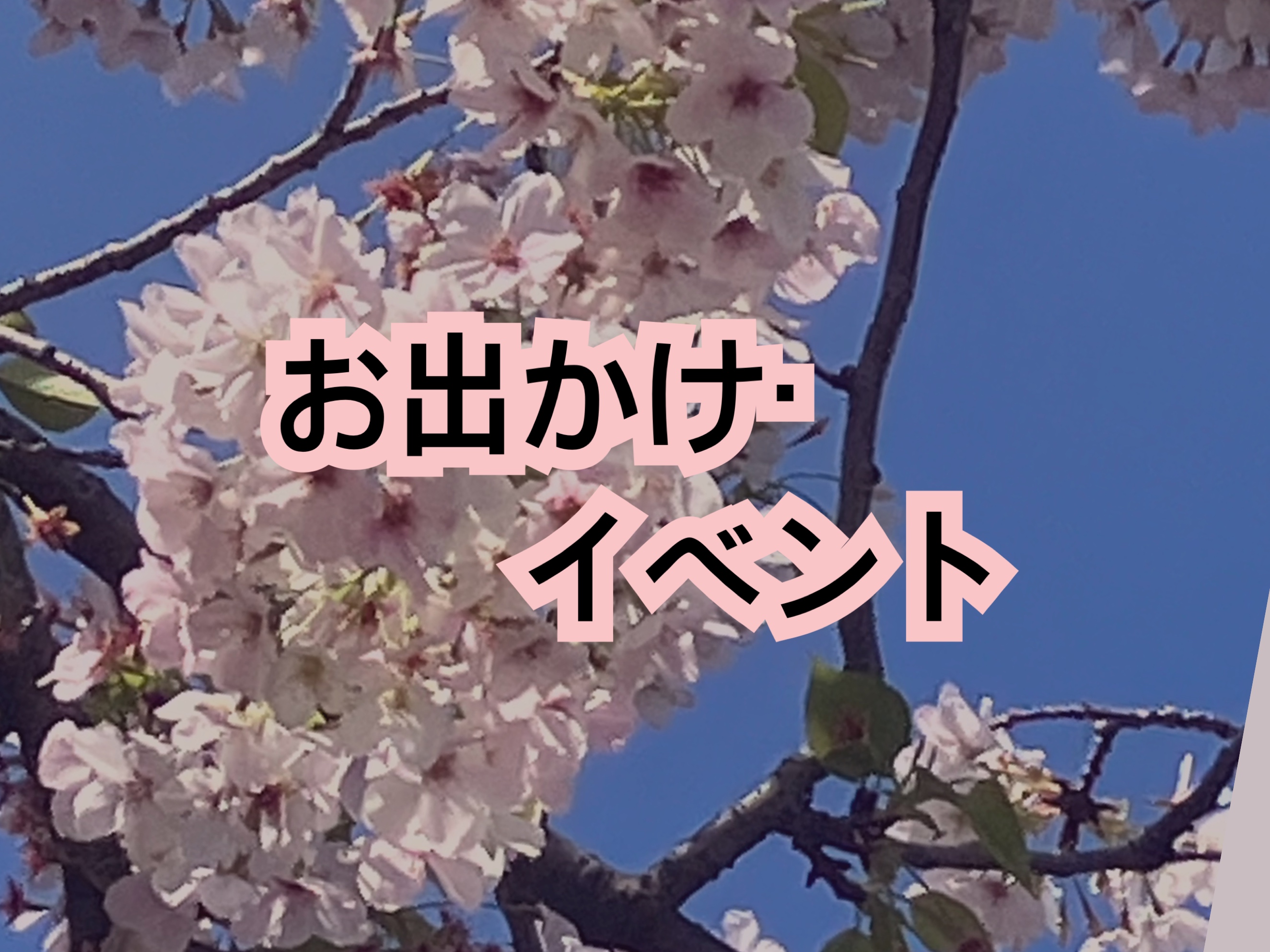 お出かけ・イベント